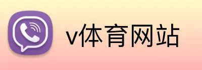 v体育网站 Logo